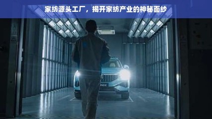 家纺源头工厂 揭开日常用品背后的产业奥秘